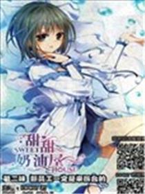 甜甜奶油屋海报