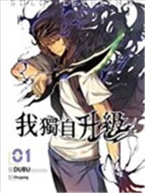 我独自升级漫画