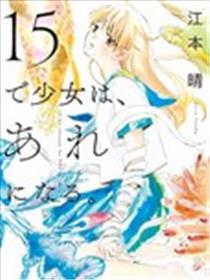 少女15岁时会变成那样子海报