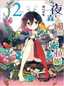 夜森之国的索拉妮海报