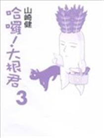 哈罗!大根君海报