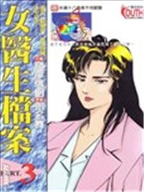 女医生档案海报