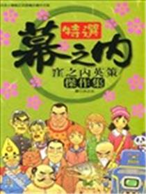 特选幕之内海报