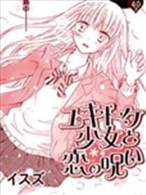 雪女之恋爱咒语海报