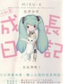 小初音成长日记海报