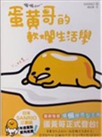 懒懒der~蛋黄哥的软烂生活学海报