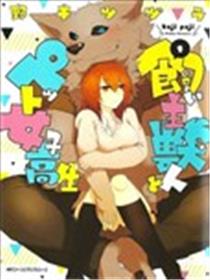 饲主兽人和宠物女子高中生海报