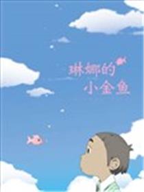 琳娜的小金鱼海报