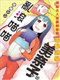 乱滚喵喵美奈子小姐海报
