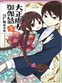 大正处女御伽话海报
