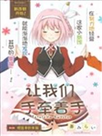 让我们手牵着手海报