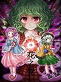 花之觉海报