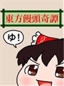 东方馒头奇谭海报