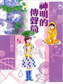 神明的传声筒海报