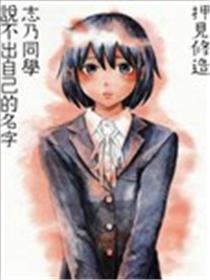 志乃同学说不出自已的名字海报