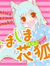 岛岛花狐海报