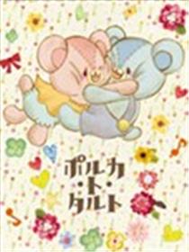 波尔卡和塔罗特海报