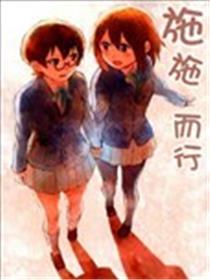 施施而行海报
