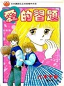 爱的习题海报