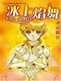 冰上焰舞海报