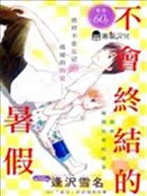 不会终结的暑假海报