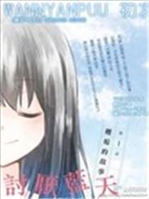 讨厌蓝天谎言的蝉子海报