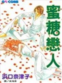蜜糖恋人海报
