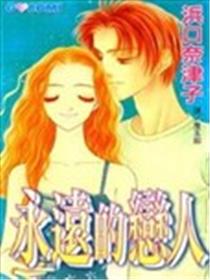 永远的恋人海报