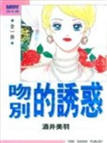 吻别的诱惑海报