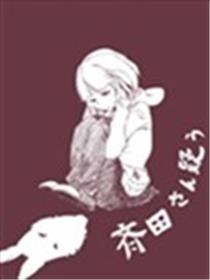 多疑的齐田桑海报