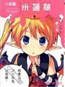 小恶魔米莲华海报