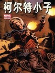 柯尔特小子海报