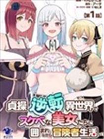 在贞操逆转的异世界被好色美女们的包围著的冒险者生活漫画