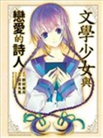 文学少女与恋爱的诗人海报