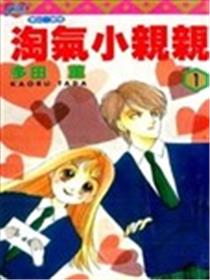 淘气小亲亲海报
