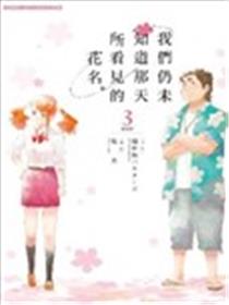 我们仍未知道那天所看见的花名海报