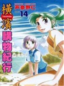 横滨购物纪行海报