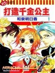 打造千金公主海报