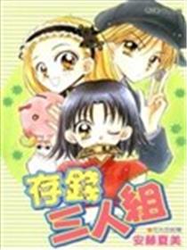存钱三人组海报