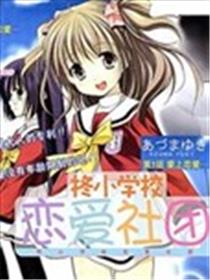 柊小学校恋爱社团海报