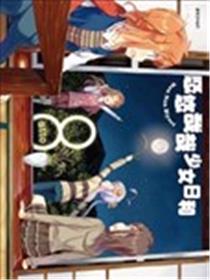 悠悠哉哉少女日和海报
