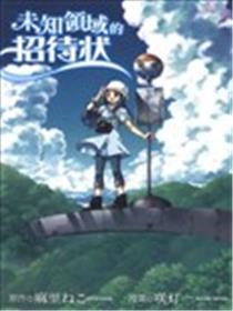 未知领域的招待状海报