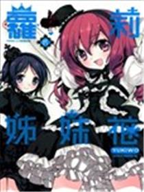 萝莉姊妹花海报