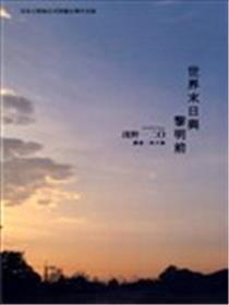 世界末日与黎明前海报