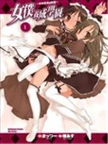 女仆养成学园~中林校长的野望~海报