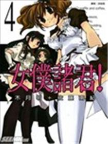女仆诸君！海报