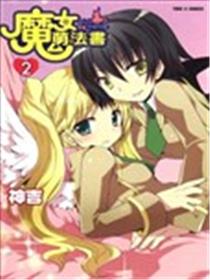 魔女萌法书海报
