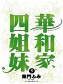 华和家四姐妹海报