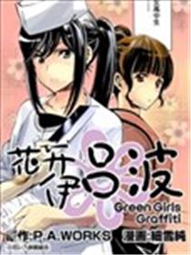 花开伊吕波Green Girls Graffiti海报