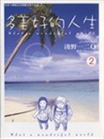 多美好的人生海报